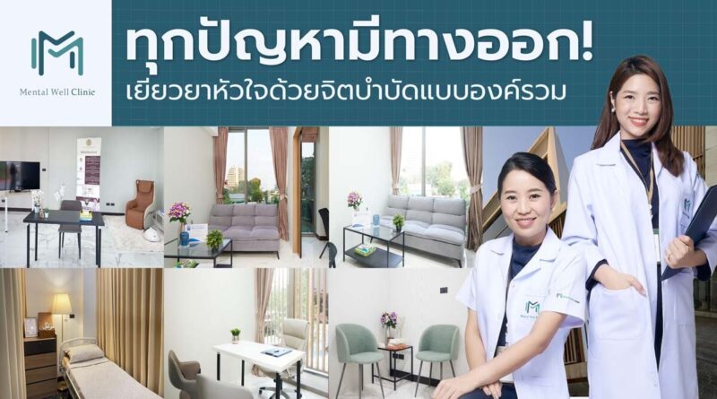 ทุกปัญหามีทางออก ! Mental Well Clinic รับฟัง  ให้คำปรึกษา  เยียวยาหัวใจด้วยจิตบำบัดแบบองค์รวม