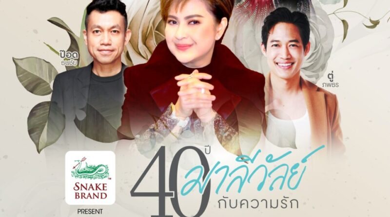 คอนเสิร์ต 40 ปี มาลีวัลย์ กับ ความรัก